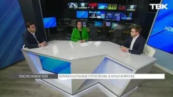 Коммунальные проблемы в Красноярске / «После Новостей»