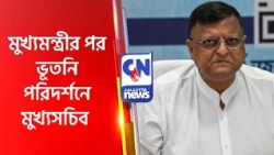 মুখ্যমন্ত্রীর পর ভূতনি পরিদর্শনে মুখ্যসচিব MANOJ AGARWAL