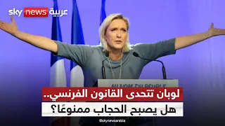 هل يحظر اليمين الفرنسي الحجاب؟.. لوبان تفتح المعركة من جديد | #ستوديو_وان_مع_فضيلة