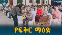 የቀዳማዊት እመቤት ዝናሽ ታያቸው ልዩ የፍቅር ግብዣ! ETV | EBC | EBCDOTSTREAM የቀዳማዊት እመቤት ዝናሽ ታያቸው ልዩ የፍቅር ግብዣ! ETV | EBC | EBCDOTSTREAM