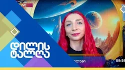 დილის ტალღა | 26.02.2026