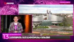 გიორგი დავითაძის საქმე | დავითაძის ოჯახმა "ოცნებას" დიდი წინააღმდეგობა დაუანონსა