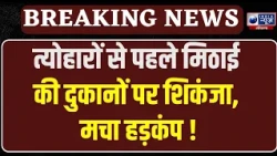 Yamunanagar में Food Safety Department की रेड, दुकानों से लिए सैंपल | India News Haryana