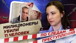 По следам преступлений: милиционеры убили 11 человек