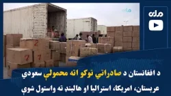 د افغانستان د صادراتي توکو اته محمولې سعودي عربستان، امریکا، استرالیا او هالینډ ته واستول شوې