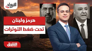 كيف تتأرجح بورصات الطاقة بين مفاوضات واشنطن وجبهة بيروت؟- الارتداد شرقا مع عبدالله ال يحي 11-7-2026