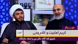 کریم اهلبیت و کلام وحی | گفت‌و‌گو با شفیق الله آگاه | دیـــــدار