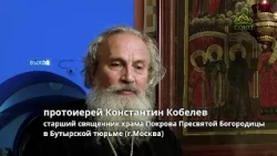 I WAS IN PRISON: The Protection of the Mother of God in Butyrka Prison