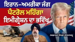 Prime USA (80) || ਇਰਾਨ–ਅਮਰੀਕਾ ਜੰਗ - ਪੈਟਰੋਲ ਮਹਿੰਗਾ, ਇਮੀਗ੍ਰੇਸ਼ਨ ਦਾ ਭਵਿੱਖ