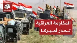 تنسيقية المقاومة العراقية توجه تحذيرا إلى أميركا وتجدد رفضها التدخل الأجنبي في الشؤون الداخلية