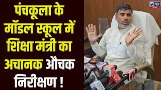 Panchkula में Mahipal Dhanda का अचानक मॉडल स्कूल में औचक दौरा, व्यवस्थाओं का लिया जायजा