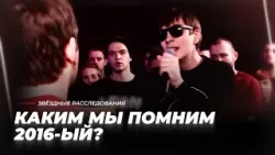 От «Экспоната» Шнурова до «Баклажана» Тимати. Каким мы помним 2016-ый? | Звёздные расследования
