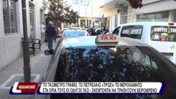 Το ταξίμετρο γράφει, το πετρέλαιο «τρώει» το μεροκάματο - Στα όρια τους οι οδηγοί ταξί