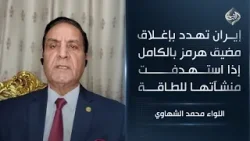 إيران تهدد بإغلاق مضيق هرمز بالكامل إذا استهدفت منشآتها للطاقة || اللواء محمد الشهاوي