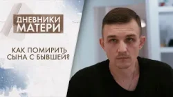 Как помирить сына с бывшей женой? | Дневники матери (2026)