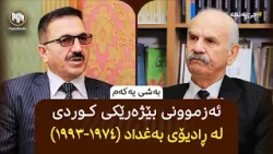 جێ‌پەنجە: ئەزموونی بێژەرێکی کوردی لە ڕادیۆی بەغداد (١٩٧٤-١٩٩٣) - بەشی یەکەم