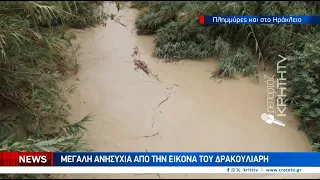 Πλημμύρες στο Ηράκλειο - Μεγάλη ανησυχία από την εικόνα του Δρακουλιάρη