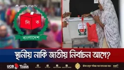 জাতীয় নির্বাচনের আগে স্থানীয় সরকার নির্বাচন নয়- বিশিষ্টজনরা | Local or National Election | Jamuna TV