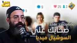 ماتفرحش بعدد الصحاب عندك علي السوشيال ميديا??? #قناة_الحرية