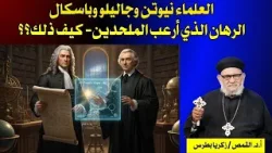 نيوتن وجاليلو وباسكال الرهان الذي أرعب الملحدين- كيف ذلك؟ نيوتن وجاليلو وباسكال الرهان الذي أرعب الملحدين- كيف ذلك؟
