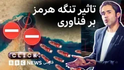 کلیک؛ نگرانی درباره اپ‌های ایرانی - نقش تنگه هرمز در فناوری