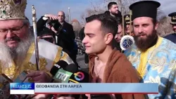 Λάρισα Θεοφάνεια στη Λάρισα 060126