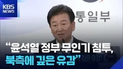 “윤석열 정부 무인기 침투, 북측에 깊은 유감” / KBS  2026.02.18.