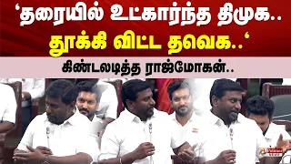 "தரையில் உட்கார்ந்த திமுக..தூக்கிவிட்ட தவெக."கிண்டலடித்த ராஜ்மோகன்.. CMVijay TNAssembly Udhayanidhi