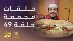 حلقات مجمعة من مسلسل شباب البومب الحلقة 49