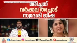 തിരുവനന്തപുരം വര്‍ക്കലയില്‍ യുവതിയെ  വീട്ടില്‍ മരിച്ച നിലയില്‍ കണ്ടെത്തി | Thiruvananthapuram