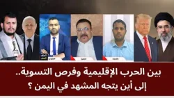 مناظرة: اليمن بين الحرب الإقليمية وفرص التسوية… إلى أين يتجه المشهد؟