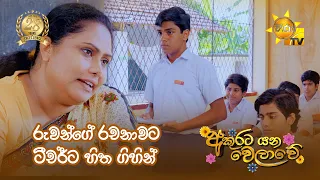 රුවන්ගේ රචනාවට ටීචර්ට හිත ගිහින්