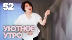 Уютное утро | Выпуск 52