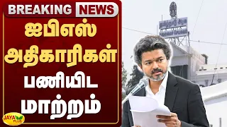 ஐபிஎஸ் அதிகாரிகள் பணியிட மாற்றம் | Jaya Plus