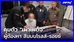 "Phao Phadet," Suspect in Rolls-Royce Bribery Case, Extradited to Thailand | Khem Khao Kham | Oct...