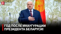 Год после инаугурации Лукашенко | Как это было? | История церемонии в Беларуси