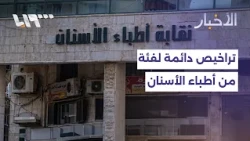 Damascus Health Directorate and Dental Association Agree to Grant Permanent Licenses to Certain P...
