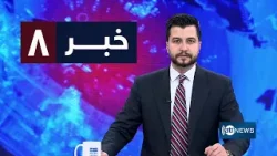 Ariana News 8pm News: 05 February 2026 | آریانا نیوز: خبرهای دری ۱۶ دلو ۱۴۰۴