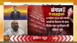 बंगाल में SIR की आखिरी सूची जारी, राजनीतिक घमासान चरम पर! | News Night