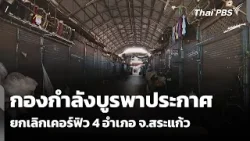 กองกำลังบูรพาประกาศยกเลิกเคอร์ฟิว 4 อำเภอ จ.สระแก้ว | ทันข่าว | 30 ธ.ค. 68