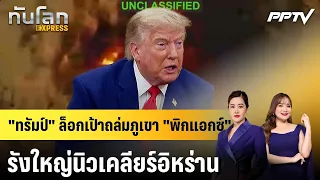 Trump Locks Onto "Pickaxe" Mountain: Iran's Massive Nuclear Hub | Global News EXPRESS | July 22, ...