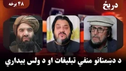 دریځ؛ د دښمنانو منفي تبلیغات او د ولس بیداري