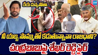 YSRCP Sekhar Reddy Shocking Comments on Chandrababu Over Amaravati Land Pooling | Sakshi TV Live