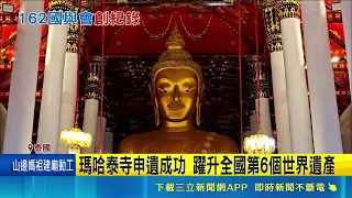Record-Breaking UNESCO Session in Busan! New Asian World Heritage Sites Spark Tourism Opportuniti...