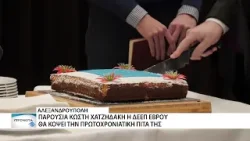 Παρουσία Κωστή Χατζηδάκη στη κοπή της πρωτοχρονιάτικης πίτας της Δ.Ε.Ε.Π. Έβρου