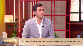 ბავშვები და სოციალური ქსელები და ონლაინ უსაფრთხოება