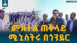 ምክትል ጠቅላይ ሚኒስትር ተመስገን ጥሩነህ የጎንደር ከተማ ገብተዋል፡፡ ETV | EBC | EBCDOTSTREAM