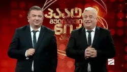 პაატას და ნიკას შოუ-2026.01.16