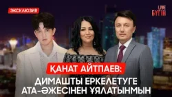 Жаңа Конституция қабылданды | Бүгін - Шаңырақ күні | Бүгін.Live | 17.03.2026