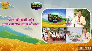 Kisan PrashanManch: किसान प्रश्न मंच Season 2: धान की खेती और मृदा स्वास्थ्य कार्ड योजना | DD Kisan